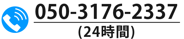 050-3176-2337(24時間)