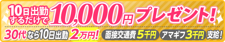 [求人特典パワーUP!!]出勤報奨金10日1万円「30代なら報奨金+1万!」面接交通費5千円＆アマギフ3千円支給!